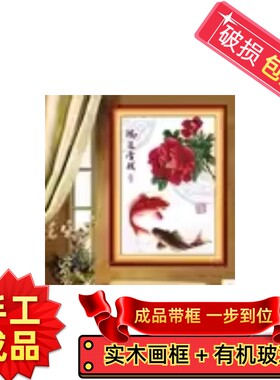 纯手工绣好的十字绣成品带框鸿运当头鲤鱼牡丹版客厅卧室装饰挂画