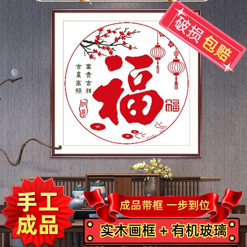 已装裱好带框手工十字绣成品富贵吉祥吉星高照梅花福字客厅装饰画