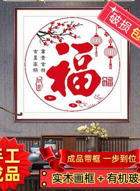 已装裱好带框手工十字绣成品富贵吉祥吉星高照梅花福字客厅装饰画