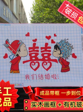 纯手工绣好的十字绣成品带框我们结婚了婚礼客厅卧室装饰婚礼挂画