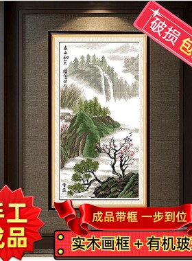 纯手工十字绣成品带框春山如笑竖版山水现代中式风景小幅装饰挂画