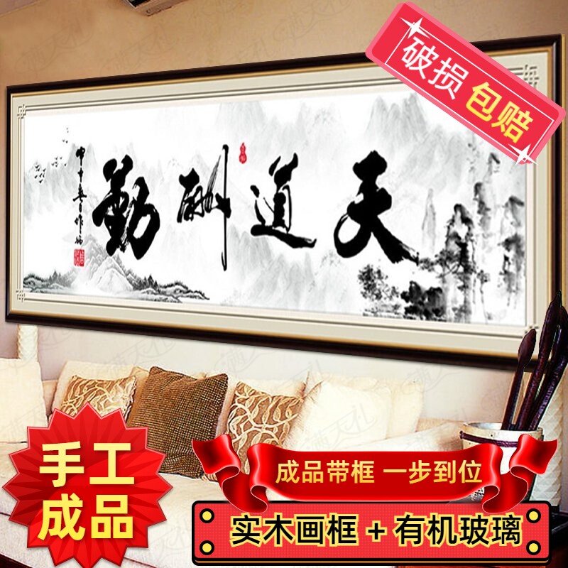 3D纯手工十字绣成品天道酬勤水墨版山水书法字画书房大幅可带框
