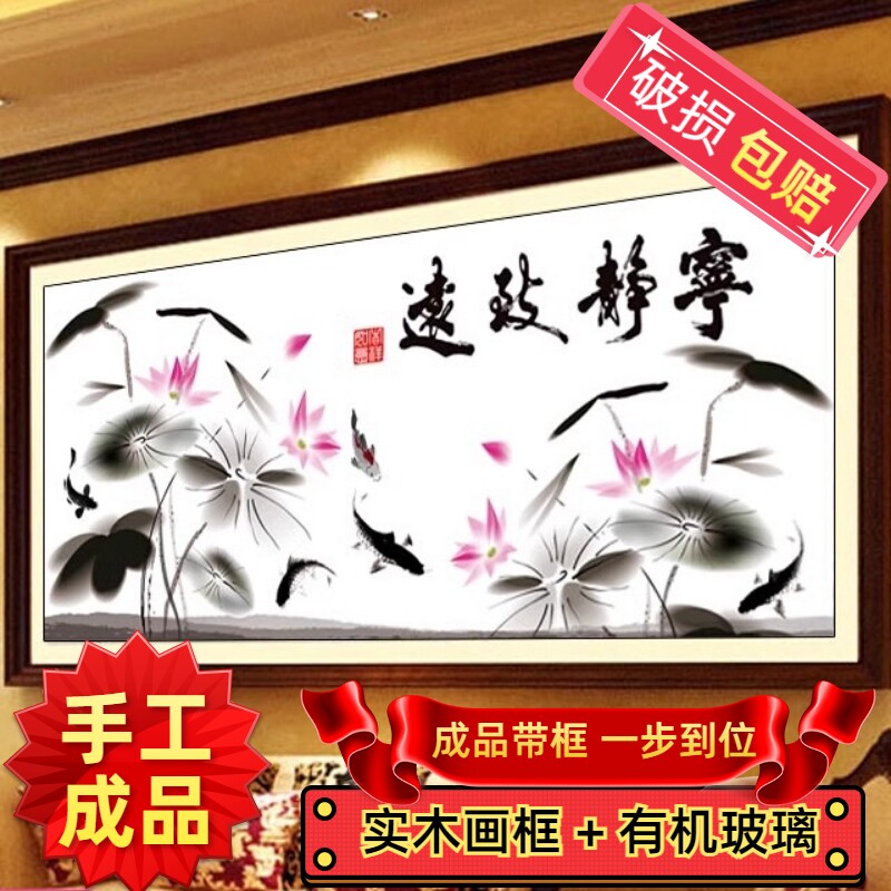 纯手工十字绣成品带框宁静致远荷花水墨新款书房办公室书法挂画出