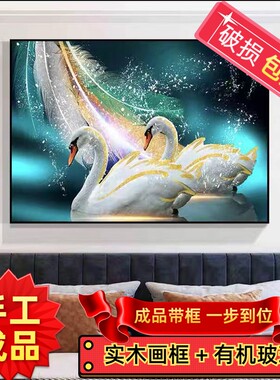 纯手工绣好的十字绣成品带框天鹅爱情客厅卧室婚礼装饰挂画出售