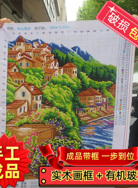 纯手工绣好的十字绣成品带框依山傍水山水风景图客厅装饰挂画出售