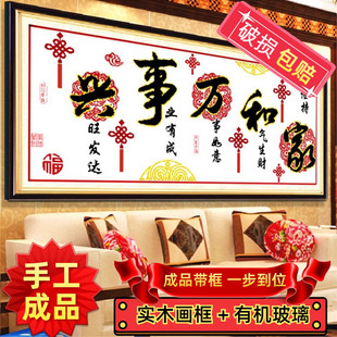 纯手工十字绣成品带框家和万事兴中国结版勤俭持家客厅绣好的挂画