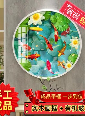 纯手工绣好的十字绣成品带框荷花九鱼图新款客厅卧室圆形装饰挂画