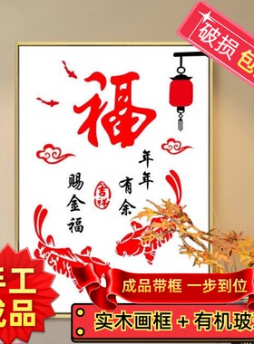纯手工绣好的十字绣成品带框福字年年有余鱼福图客厅卧室装饰画售