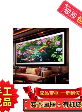 纯手工绣好的十字绣成品带框九鱼图年年有余新款客厅风景装饰挂画