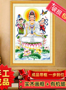 手工十字绣成品带框送子坐莲观音净水观音赐福观音菩萨荷花新款