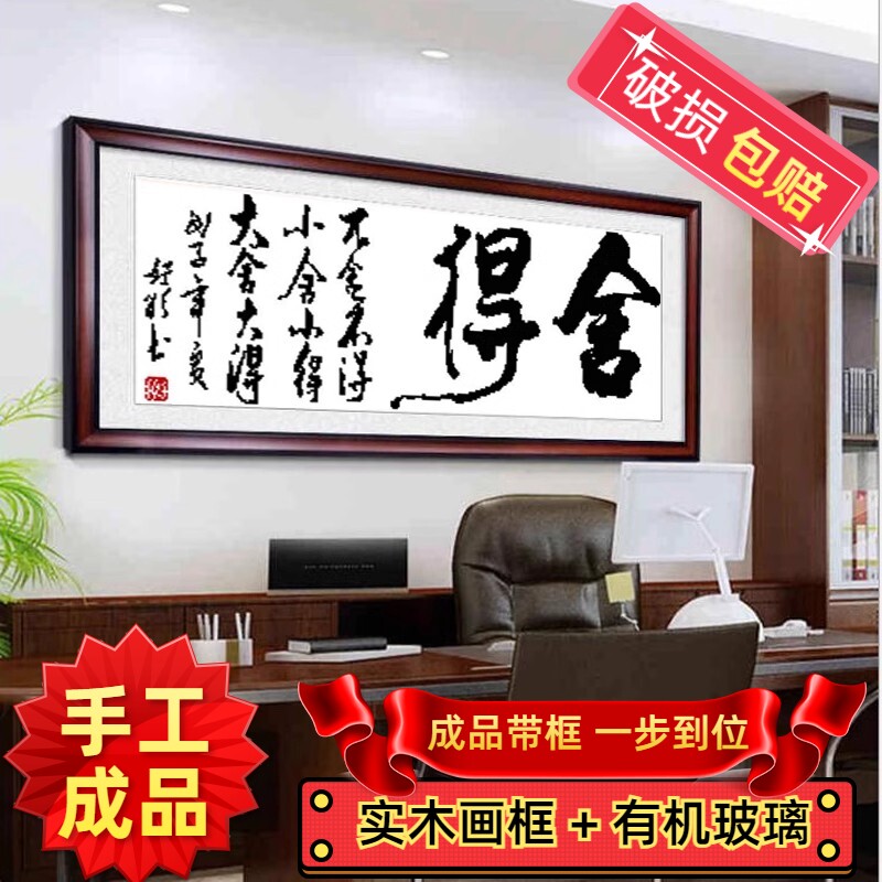 纯手工十字绣成品带框舍得中国风新款客厅书房办公室字画小幅绣好