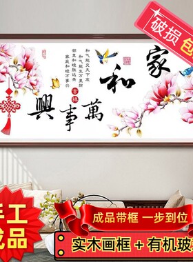 纯手工十字绣成品带框家和万事兴喜鹊玉兰花客厅卧室已绣好的挂画