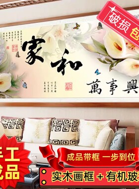绣好的手工十字绣成品带框家和万事兴百合玉兰花款富贵版客厅挂画