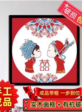 纯手工绣好的十字绣成品带框喜结良缘百年好合永结同心喜字小幅