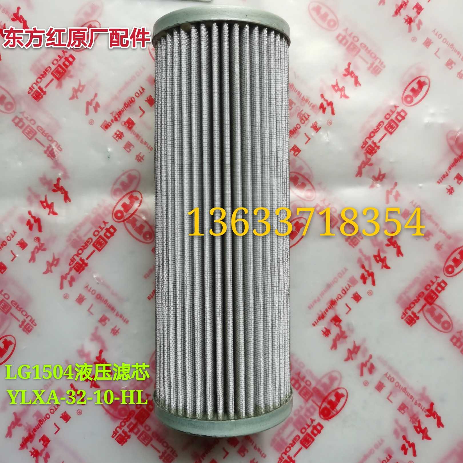 洛阳东方红柴油拖拉机配件LG1504液压油滤芯/滤清器YLXA-32-10-HL