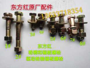 洛阳东方红柴油拖拉机轮辋和辐板/驱动轮轴辐板螺栓/钢圈轮毂螺丝