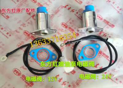 洛阳东方红柴油机配件 东方红/南岳衡阳 高压喷油泵电磁阀12V/24V