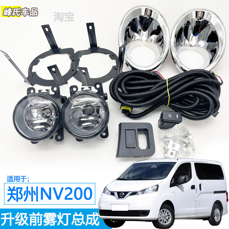 郑州日产nv200加装前雾灯总成