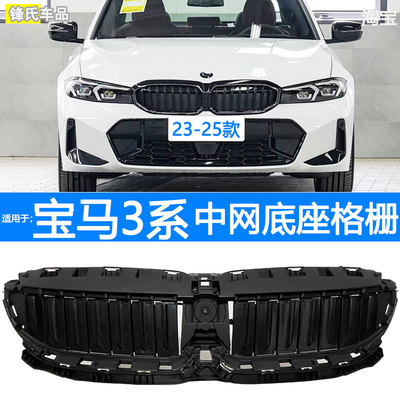 20-25款宝马3系中网底座格栅
