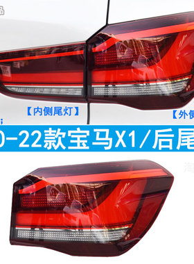 适用于16-19 20 21 22款宝马X1后尾灯F49 F48刹车灯倒车灯壳罩LED