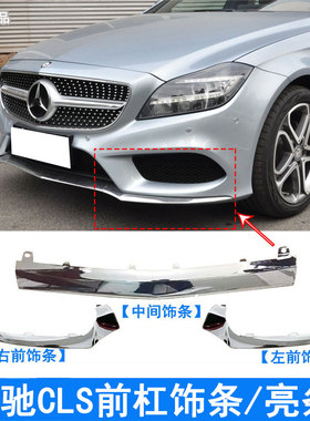 适配奔驰CLS260前唇铲CLS320前保险杠饰条CLS400前杠镀铬亮条W218