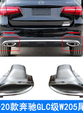 适配奔驰W205 GLC250L排气管C200排气口C250尾喉C300L尾喉排气管