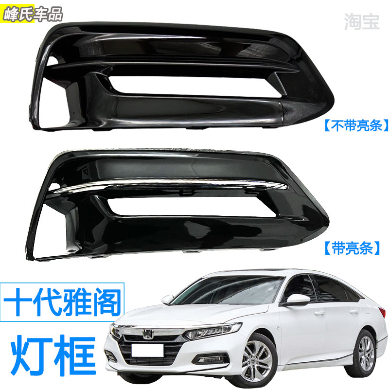 本田十代雅阁前雾灯罩灯框饰条