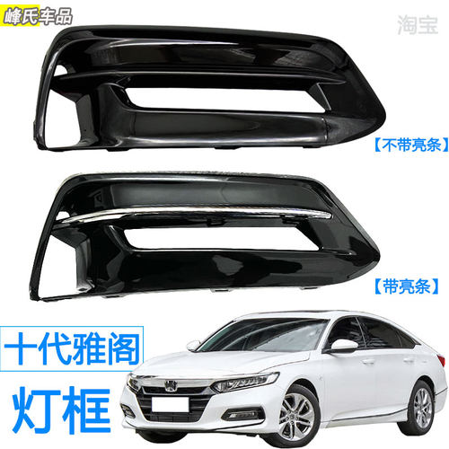 本田十代雅阁前雾灯罩灯框饰条