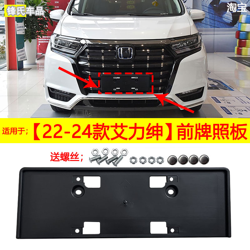 本田艾力绅车牌底座前牌照板框架