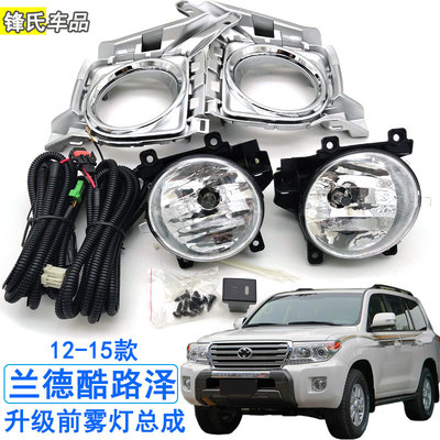 丰田兰德酷路泽前雾灯总成