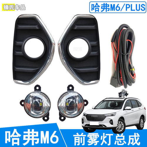 长城哈弗M6PLUS前雾灯总成