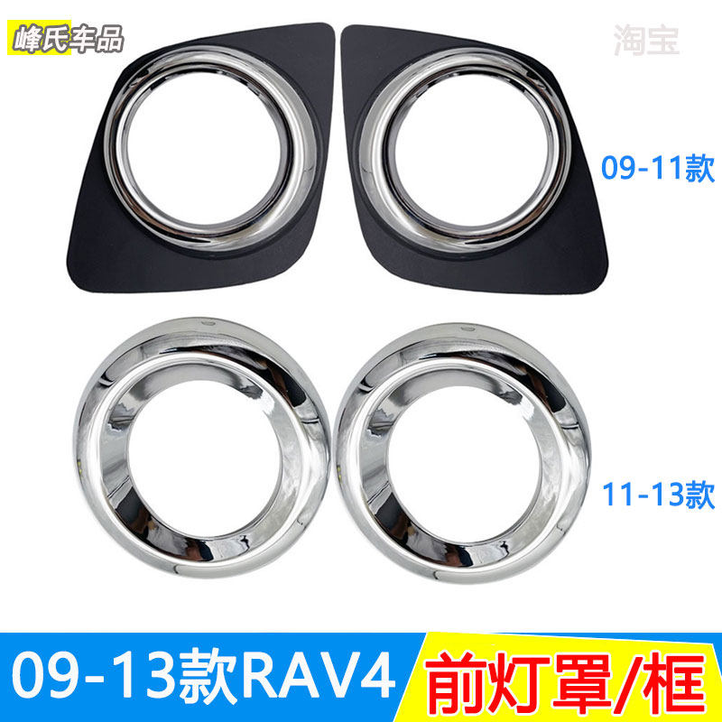 适用于09-13年款丰田rav4前雾灯罩前保险杠防雾灯框装饰圈亮圈