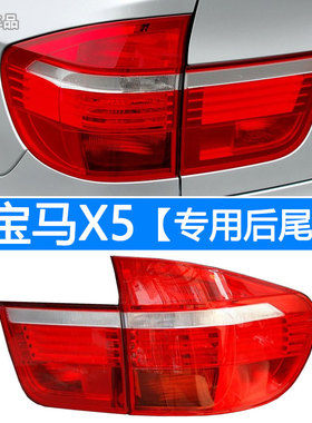 适用于07-10款宝马X5E70后尾灯总成LED倒车灯刹车灯尾灯壳罩老款
