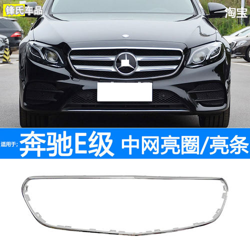 奔驰E级中网电镀饰条亮条中网框