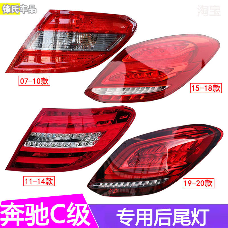 适用于W204奔驰C级W205后尾灯C180刹车灯C200LED尾灯C260 C300罩,汽车零部件/养护/美容/维保,防追尾灯,淘宝优惠券,粉丝福利购,淘宝优惠卷