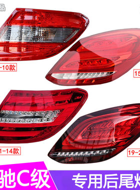 适用于W204奔驰C级W205后尾灯C180刹车灯C200LED尾灯C260 C300罩
