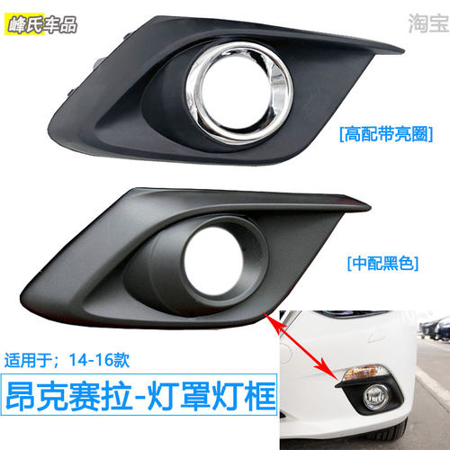 马自达3昂克赛拉前雾灯罩灯框