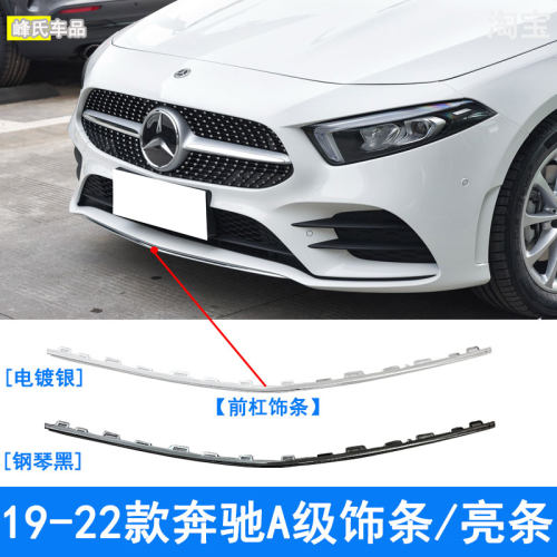 奔驰A级前杠装饰条前亮条
