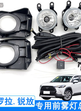适用于丰田卡罗拉CROSS锐放前雾灯总成低配改装LED防雾灯日行灯罩
