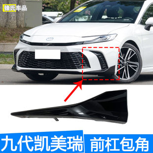 适用于24 25 26年款九代凯美瑞运动版前杠下包角护板前唇前铲饰条