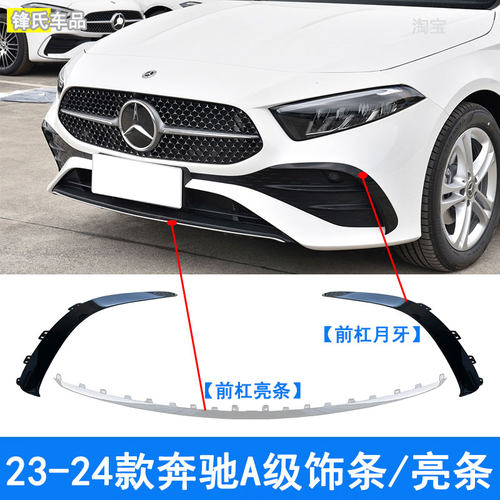 23-24款奔驰A级前唇亮条饰条