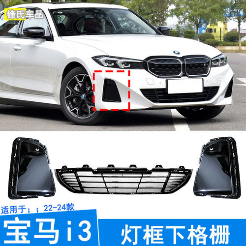 宝马i3灯框下格栅盖板风口