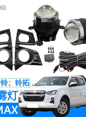 适用于五十铃dmax前雾灯总成铃拓低配改装加装LED前杠防雾灯透镜