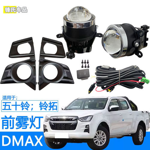 五十铃DMAX铃拓改装前雾灯总成