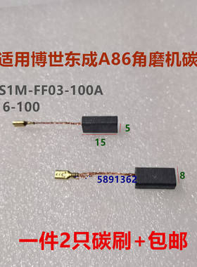 适用于博世A86C/A86/A86CKVP电机碳刷GWS660角磨机电刷5*8*15