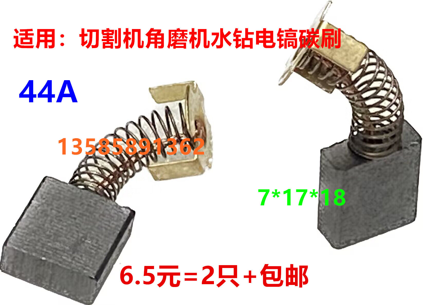 7*17*18适用65/95电镐355切割机电锯水钻碳刷44a号999044角磨机