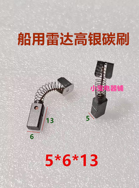 船用防雷碳刷雷达电机天线马达FAR2117 2827型 D8G-516 5*6*13