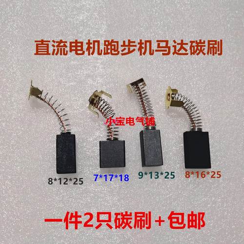跑步机碳刷8*12*25马达9*13*25