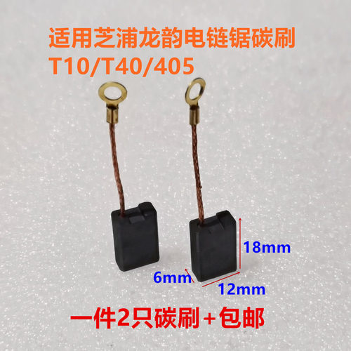 适配芝浦T10T40龙韵电链锯碳刷