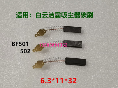 白云BF501洁霸4117吸尘器碳刷